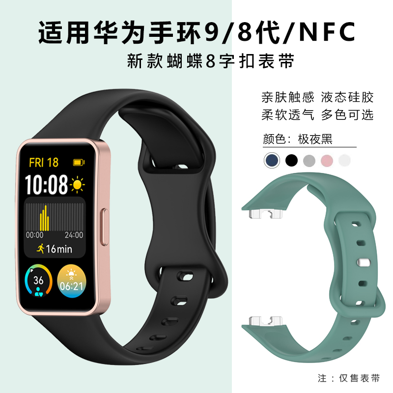 华为手环8/9替换表带8字扣智能运动腕带通用NFC液态硅胶透气柔软