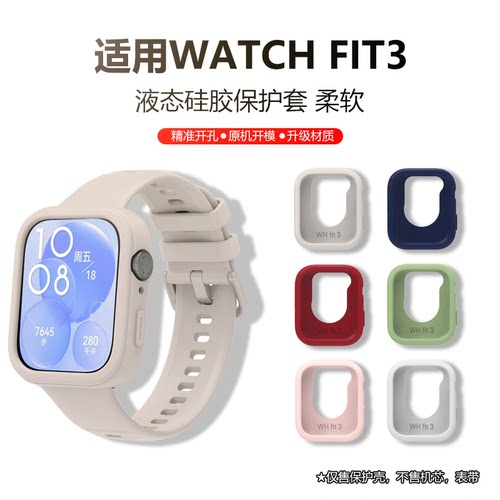 华为手表Fit3保护套Huawei Watch液态硅胶运动手表外壳配件防震摔