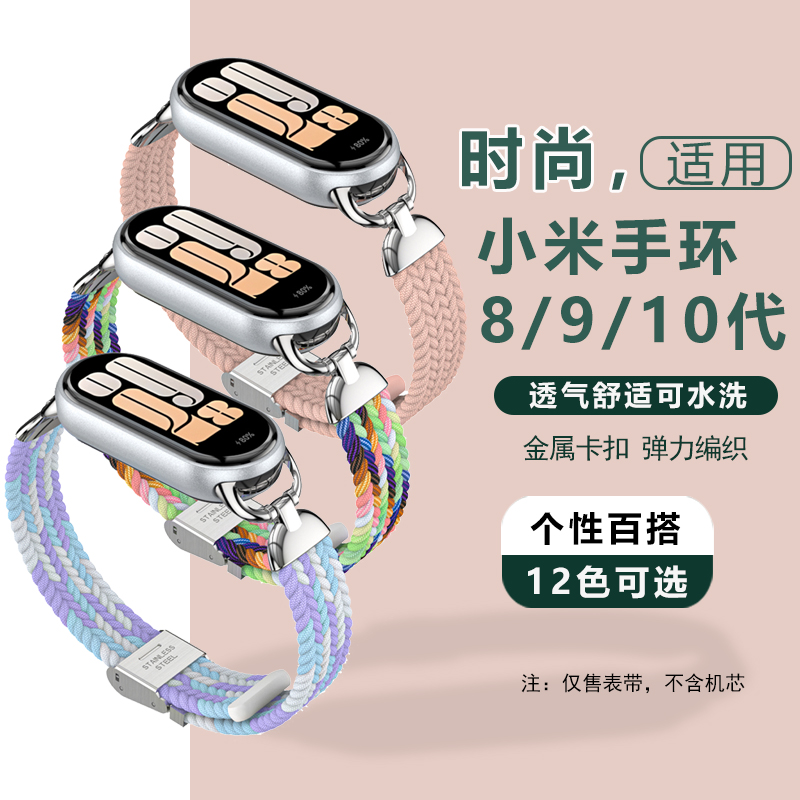 适用于小米手环10/9/8替换表带弹力尼龙编织腕带金属卡扣时尚潮款