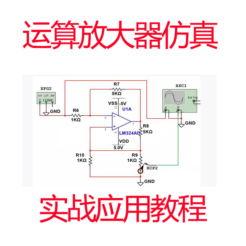 运算放大器仿真教程实战应用教程硬件设计信号放大运放电路设计