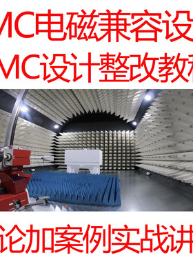 EMC电磁兼容设计视频教程PCB 电源emc设计分析辐射发射整改防护