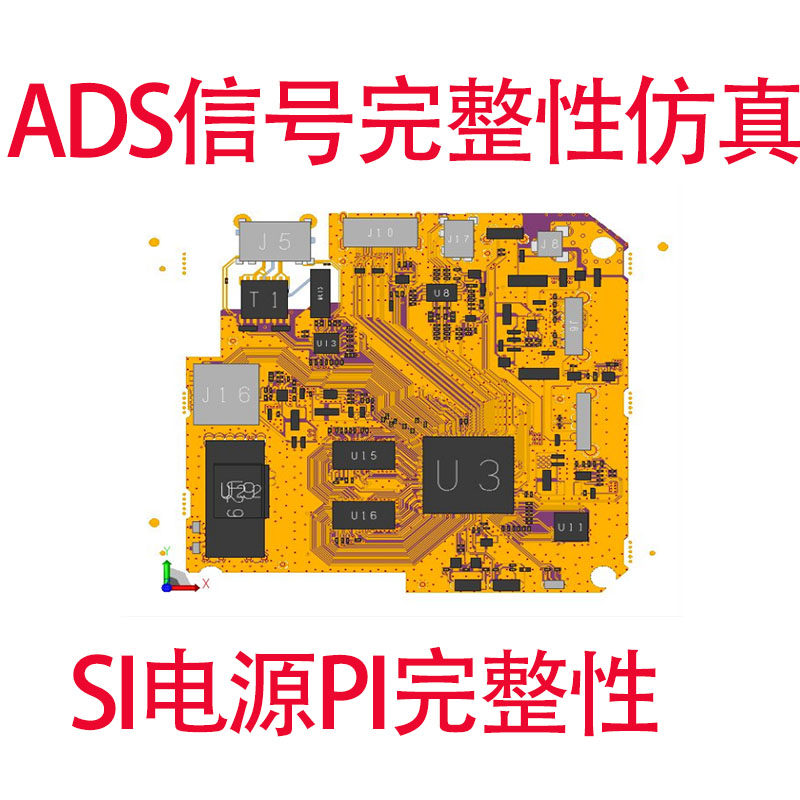ADS信号完整性仿真教程SI PI电源完整性反射串扰高速串行仿真视频