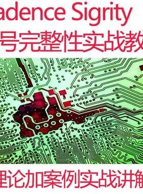 Cadence Sigrity仿真信号完整性仿真教程SI PI电源完整性视频实战