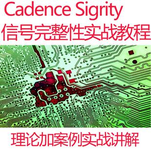Cadence PI电源完整性视频实战 Sigrity仿真信号完整性仿真教程SI