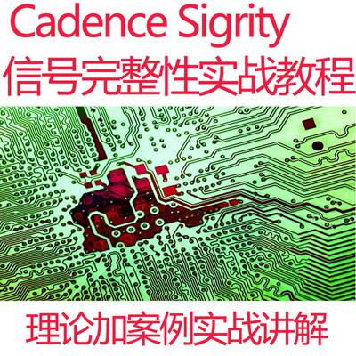 Cadence Sigrity仿真信号完整性仿真教程SI PI电源完整性视频实战