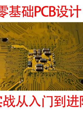 Allegro PCB设计教程零基础入门实战到进阶高速pcb多层板DDR教学