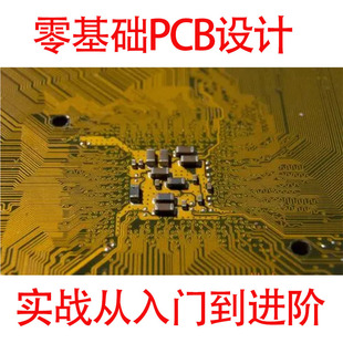 Allegro PCB设计教程零基础入门实战到进阶高速pcb多层板DDR教学