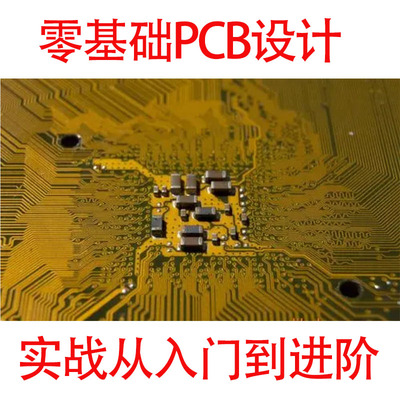 Allegro PCB设计教程零基础入门实战到进阶高速pcb多层板DDR教学