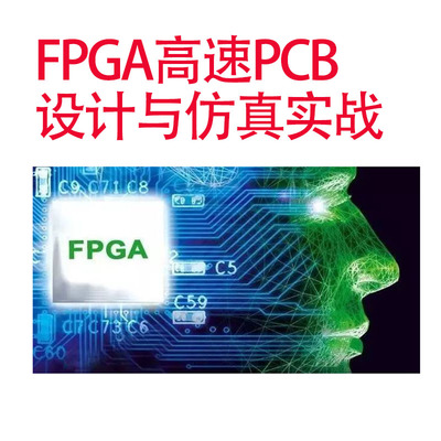 FPGA高速PCB设计与仿真实战Allegro17.4 Sigrity2022分析和验证