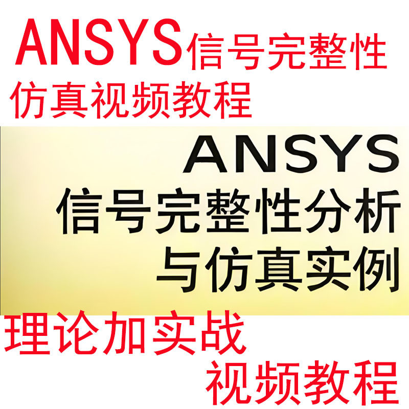 ANSYS信号完整性视频教程h其它设计服务