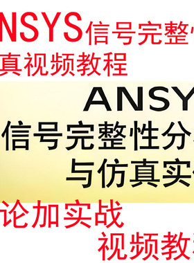 ANSYS信号完整性视频教程hfss siwave电源完整性SI仿真PI分析实战