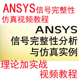 ANSYS信号完整性视频教程hfss siwave电源完整性SI仿真PI分析实战