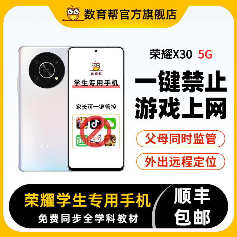 数育帮5G学生手机初高中生学习专用戒网瘾66W快充4800mAh大电池高清智能全面屏HONOR/荣耀X30