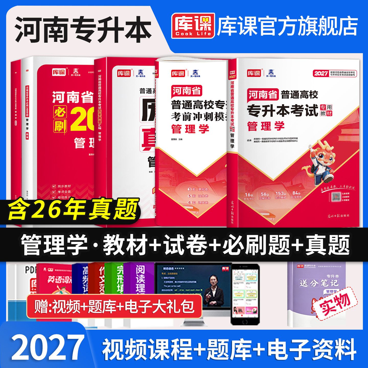 库课2027年河南专升本管理学天一教材历年真题必刷题模拟试卷必刷2000题库练习题河南省统招专升本复习资料英语词汇书管理学马工程图片