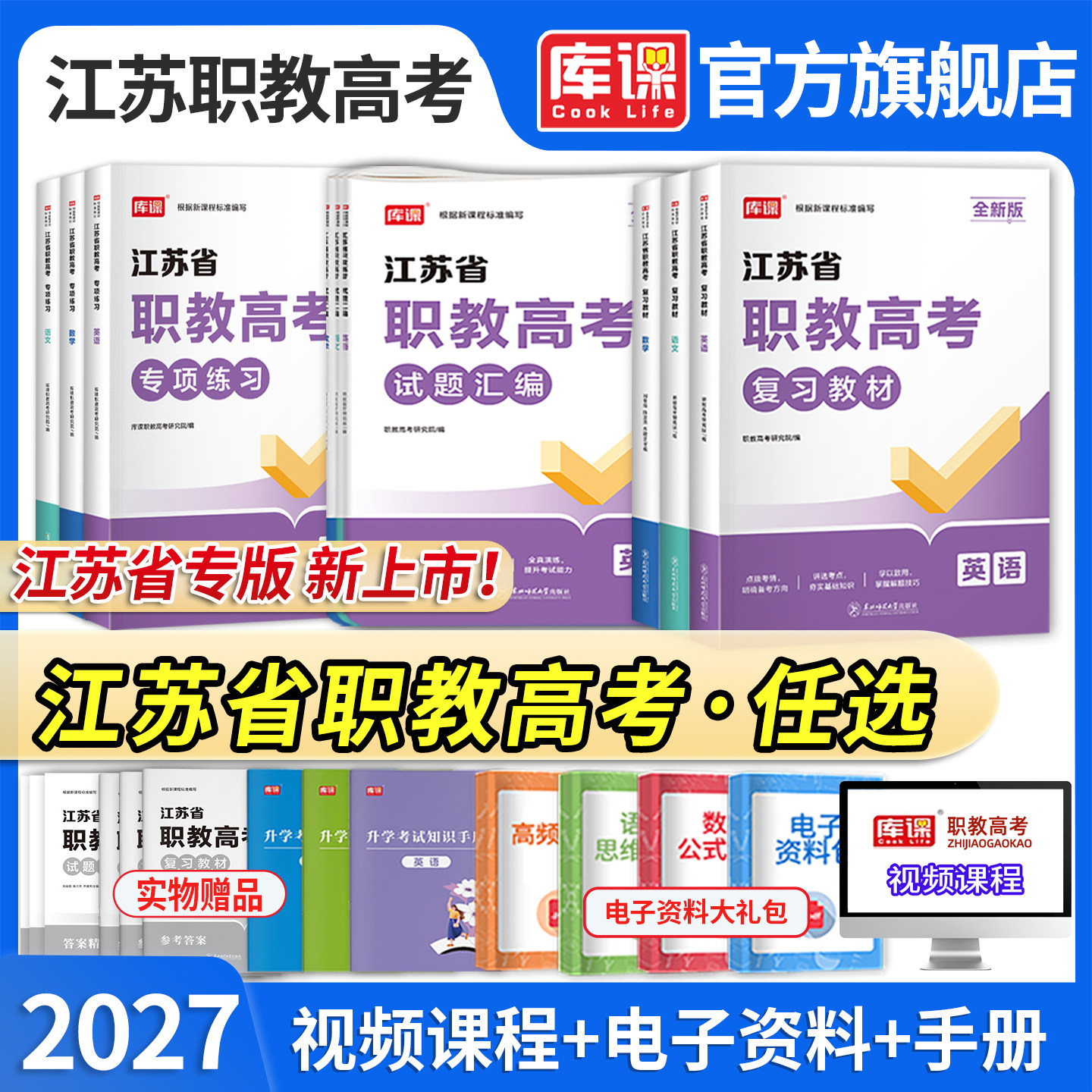 2027年江苏职教高考总复习资料语文数学英语教材必刷题库历年真题模拟试卷中职生对口升学考试江苏省高职单招综合素质测试