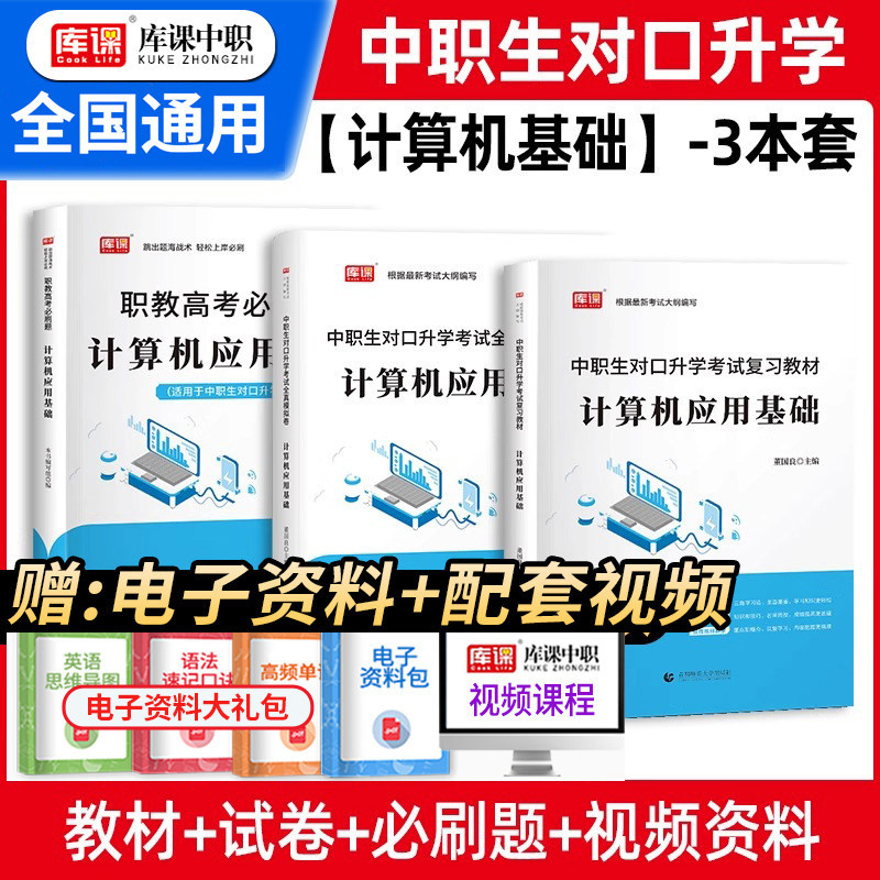 库课2027年中职生对口升学计算机应用基础总复习考试资料专用教材真题模拟试卷计算机基础知识高职单招职教高考河南省安徽广西四川