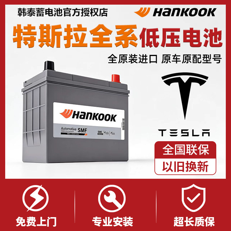 韩泰汽车电瓶蓄电池12V30AH40AH45AH特斯拉model3/Y/X/S低压电池