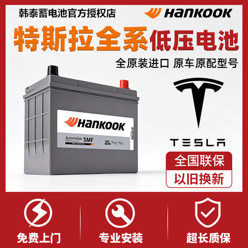 韩泰汽车电瓶蓄电池12V30AH40AH45AH特斯拉model3/Y/X/S低压电池
