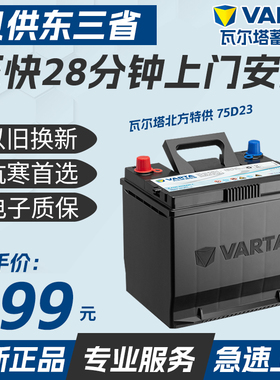 瓦尔塔汽车电瓶蓄电池12v60ah75D23伊兰特悦动哈弗H6帝豪GS北方版
