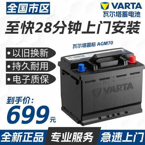 瓦尔塔汽车电瓶蓄电池12vAGM70ah适用别克英朗昂科威雪佛兰迈锐宝