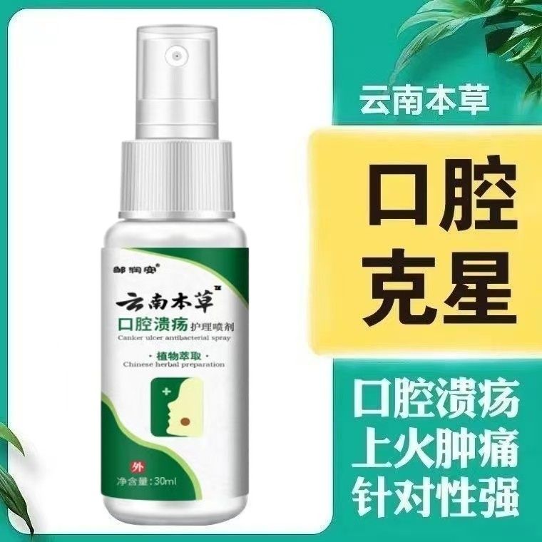 口腔溃疡细菌感染口舌生疮异味牙龈肿痛舌头起泡上火烂嘴抑菌喷剂