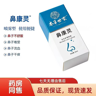 本草鼻康灵正品鼻子发痒干燥流鼻血结痂神器鼻粘膜喷雾小孩大人