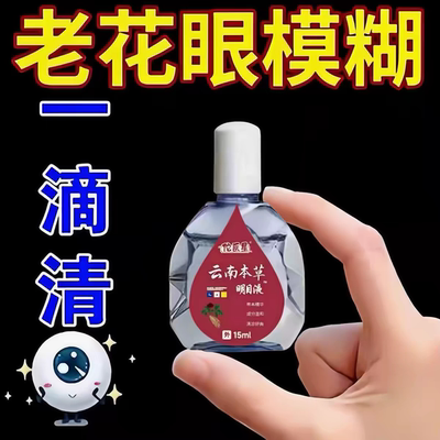 【云南本草】草本润目明目滴眼液15ml