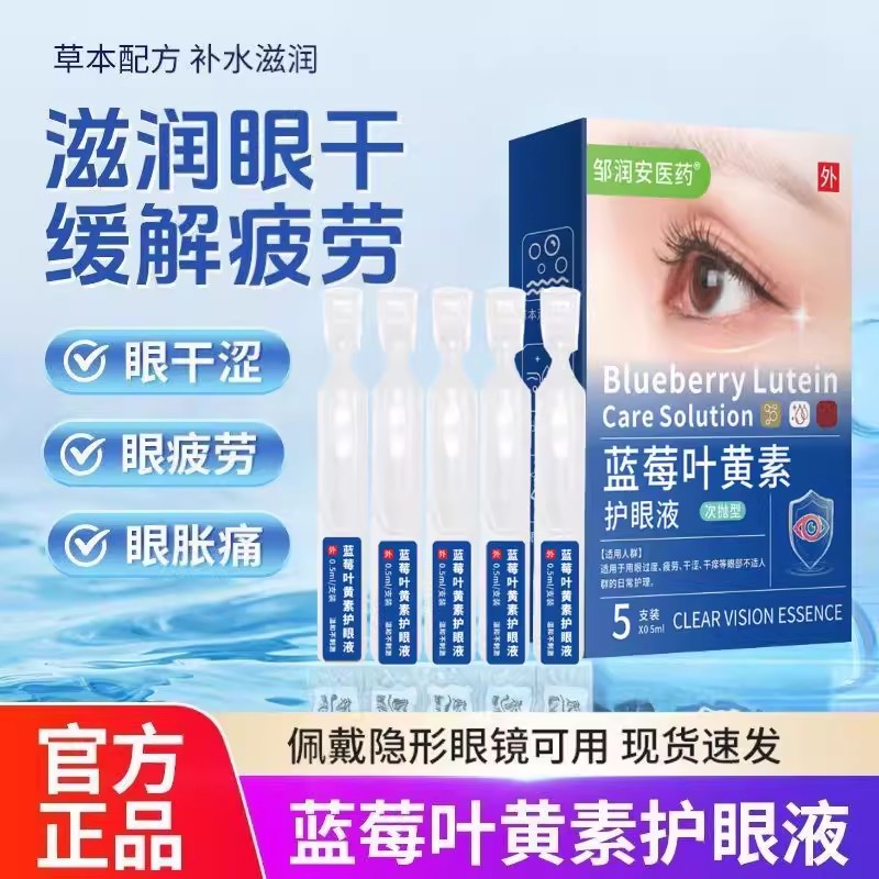 正品次抛蓝莓叶黄素眼药水滴眼液护眼缓解模糊干涩熬夜抗疲劳血丝