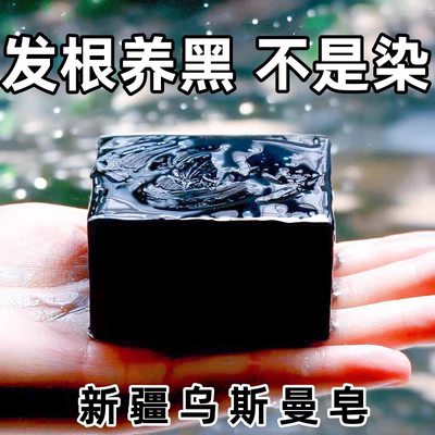 新疆乌斯曼草五黑洗发皂何首乌侧柏叶中药纯手工正品官方官网店
