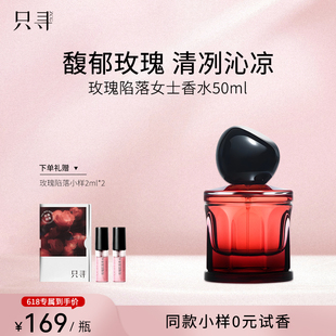 女士学生高级淡香水礼盒 只寻玫瑰陷落香水留香持久东方调香氛正品