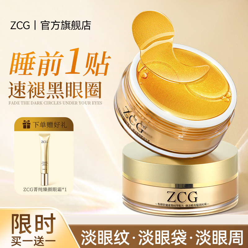 ZCG贵妇黄金眼膜贴淡化黑眼圈细纹眼袋抗衰去皱纹提拉紧致眼贴