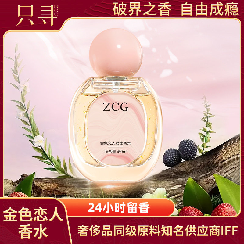 ZCG金色恋人花香调EDT高定私藏无人区玫瑰香水微醺淡香水茉莉橙