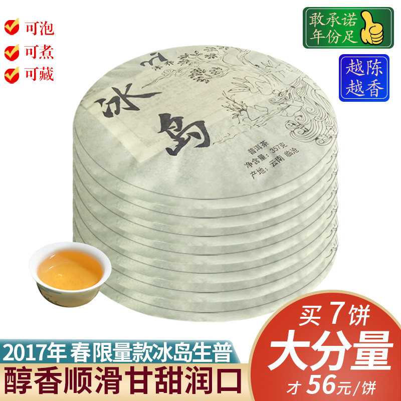 沐乔2017年冰岛普洱生茶饼357g*7饼特级古树茶七子饼整提口粮陈茶
