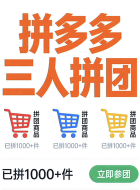 拼多多拼团拼单三人成团拼单五人成团多多拼团拼团五人成团包成团