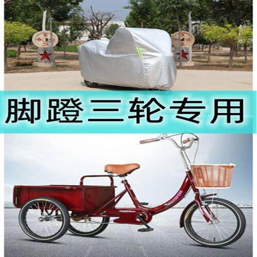 三轮车罩老人老款老式链条三轮自行车防雨罩防晒防水