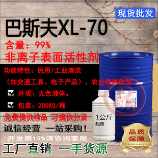 异构醇聚氧乙烯醚类非离子表面活性剂(巴斯夫)XL70 环保型乳化剂