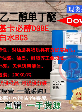 陶氏防白水BCS/二乙二醇单丁醚DB 陶氏99.9%丁基卡必醇 稀释溶剂