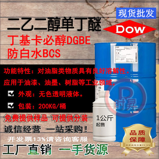 陶氏防白水BCS/二乙二醇单丁醚DB 陶氏99.9%丁基卡必醇 稀释溶剂