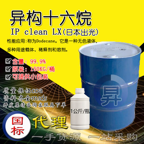 异构十六烷IPcleanLX日本出光