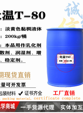 吐温TWeen-80 非离子乳化剂 液体颜料膏霜乳化柔软助剂一公斤