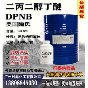 DPNB成膜助剂 二丙二醇丁醚 陶氏DOW水性丙烯酸树脂溶解剂一公斤