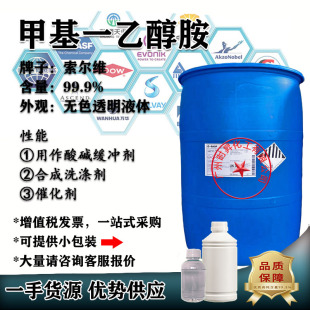 甲基一乙醇胺MMEA 索尔维 99.5含量 酸碱缓冲剂催化剂一公斤