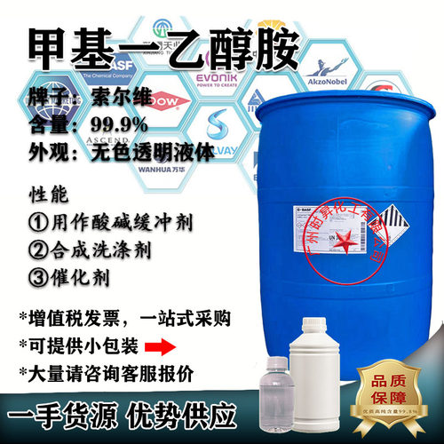 甲基一乙醇胺MMEA索尔维99.5