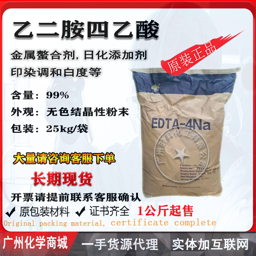 乙二胺四乙酸-四钠络合钙螯合剂