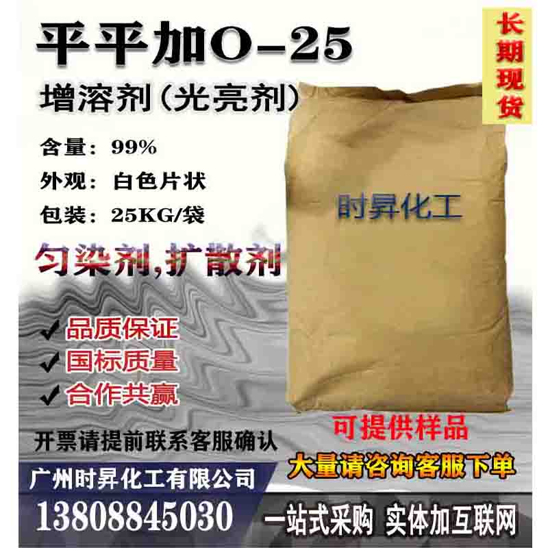 平平加O-25 X-102 匀染剂O 非离子印染扩散剂剥色增溶剂(光亮剂)