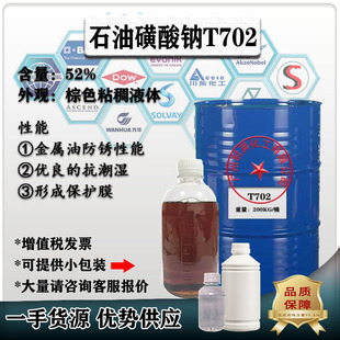 石油磺酸钠T702 切削液金属起缓蚀防锈乳化性能一公斤