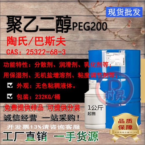 聚乙二醇PEG200 陶氏/巴斯夫含量99.5基质润湿水性增容剂一公斤