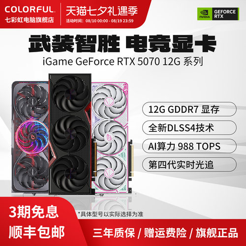 3期免息七彩虹显卡RTX507012GB