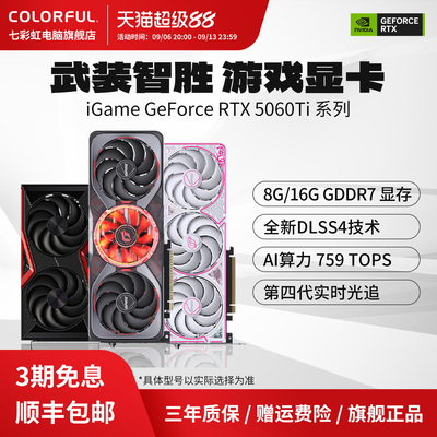 七彩虹RTX5060Ti显卡旗舰正品