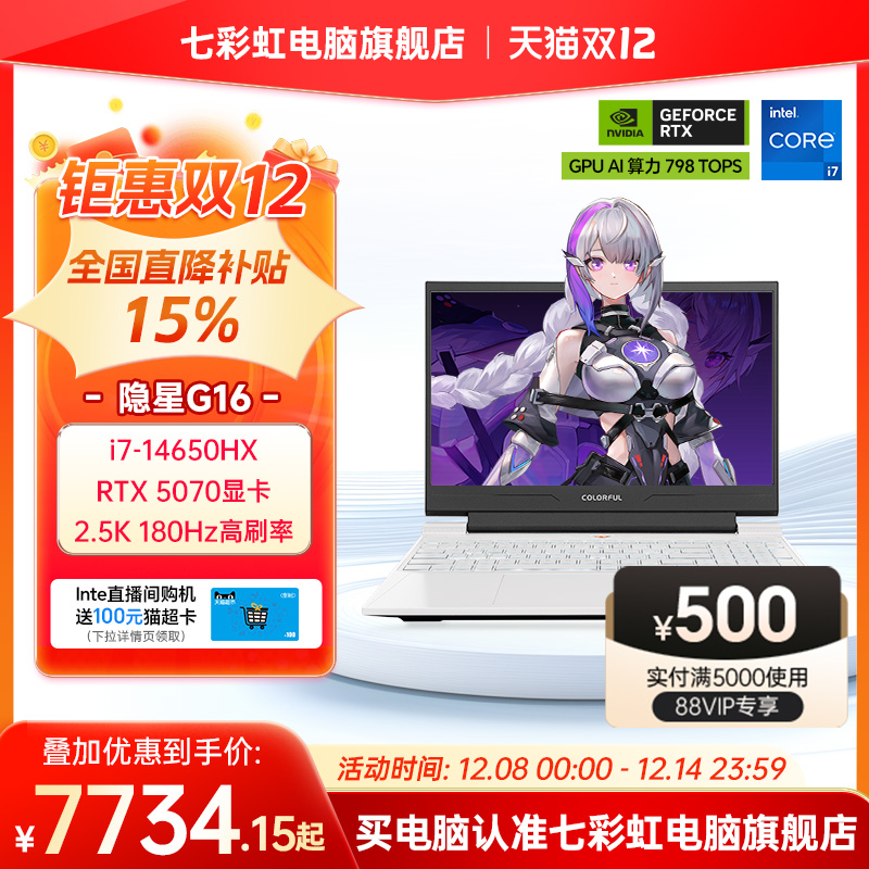 【全国可用换新补贴】七彩虹隐星G16  14代酷睿i7-14650HX RTX5060/5070独显16英寸游戏笔记本电脑电竞本